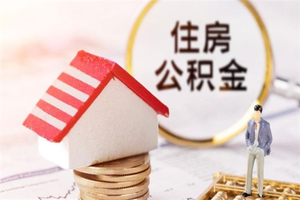 双峰辞职了住房公积金怎么领取（辞职了住房公积金怎么取出来）